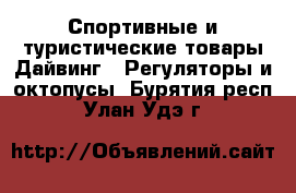 Спортивные и туристические товары Дайвинг - Регуляторы и октопусы. Бурятия респ.,Улан-Удэ г.